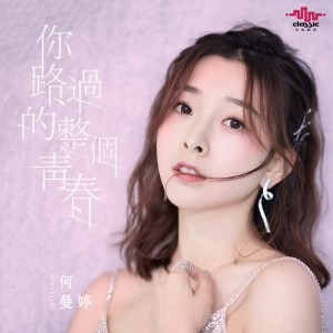 Dengarkan 你路过的整个青春 (伴奏) lagu dari 何曼婷 dengan lirik