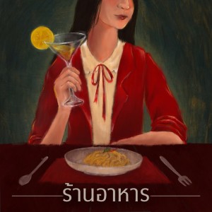 ดาวน์โหลดและฟังเพลง ร้านอาหาร พร้อมเนื้อเพลงจาก Yora