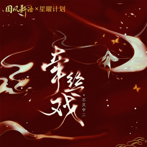 收听不只中二的牵丝戏 (新版)歌词歌曲