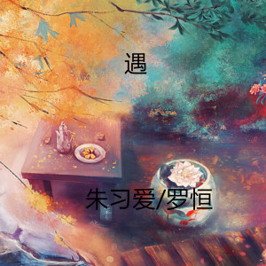收聽朱習愛的遇 (合唱版)歌詞歌曲