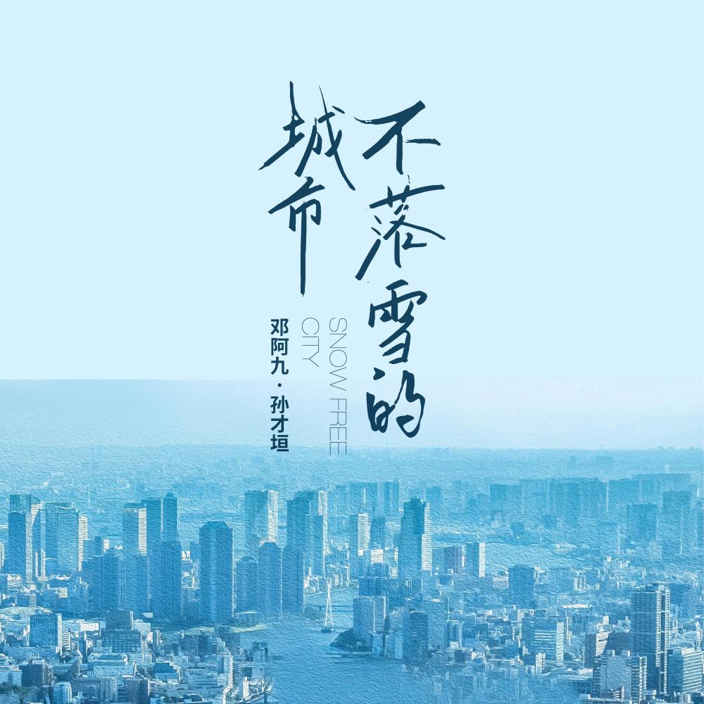 不落雪的城市 (和声伴奏)