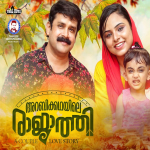 Listen to Aarum Kothikkunna (From "Arabi Kadhayile Raajathi") song with lyrics from Thajudheen Vadakara
