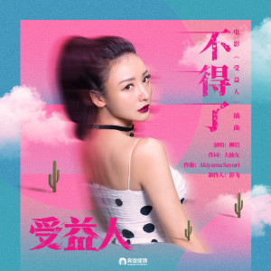 收听刘岩的不得了 (电影《受益人》插曲)歌词歌曲