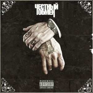 Listen to Сосед (Explicit) song with lyrics from Честный Обмен
