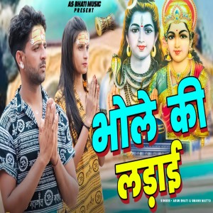 Listen to Bhole Ki Ladayi song with lyrics from Arun Bhati