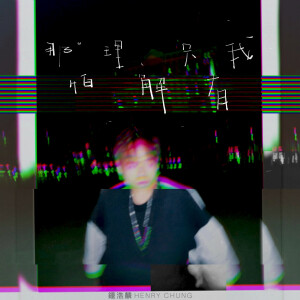 收聽鍾浩麟的哪怕理解只有我歌詞歌曲
