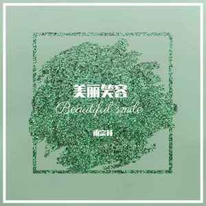 Album 美丽笑容 from 雨宗林