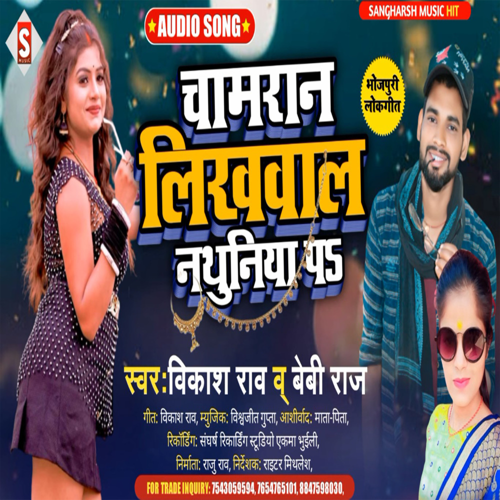 Chamaran Likhwala Nathuniya Pa (Bhojpuri)