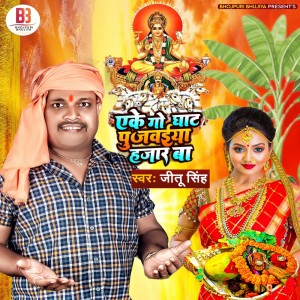 收聽Jitu Singh的Aeke Go Ghat Pujawaiya Hajar Ba歌詞歌曲