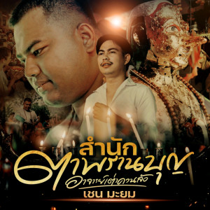 Listen to สำนักตาพรานบุญ อาจารย์เต่าควนลัง song with lyrics from เชน มะยม