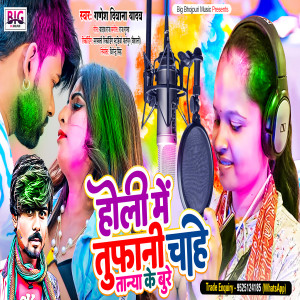 收聽Ganesh Deewana Yadav的Holi Me Tufani Chahe Tanya Ke Bure歌詞歌曲