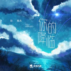 Album 你的降临 from 陆逸杰