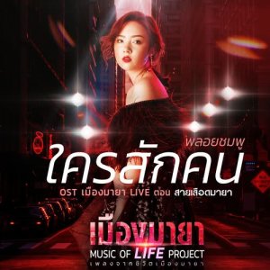 อัลบัม เพลงประกอบละคร เมืองมายา LIVE ตอน สายเลือดมายา ศิลปิน Ploychompoo