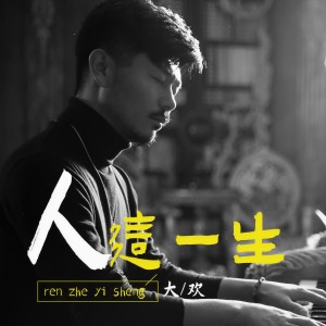 收聽大欢的人這一生歌詞歌曲