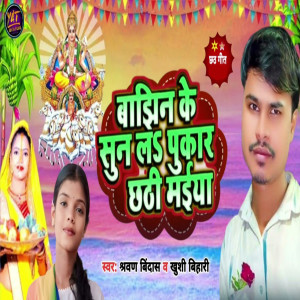 Listen to Bajhin Ke Sun La Pukar Chhati Mai song with lyrics from Shravan Bindass