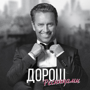 Dengarkan Вкус lagu dari ДОРОШ dengan lirik