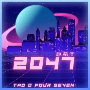 Album 2047 oleh 赵希予