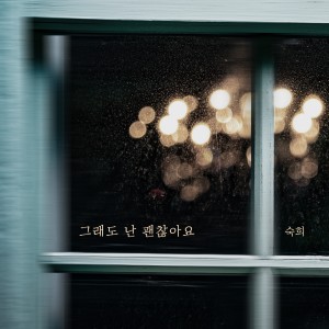 Album 그래도 난 괜찮아요 oleh 淑熙