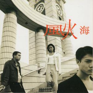 Album 风火海 from 风火海