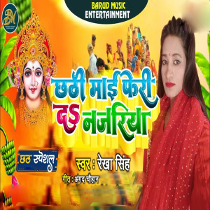 Listen to Chhathi Mai Feri Da Najariya song with lyrics from Rekha Singh