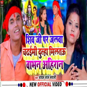 Badal Lal Bawali的專輯Shiv Ji Par Jalba Chadaimi Dulaha Milatau Babhan Ahiran
