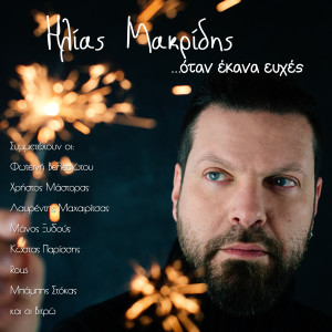 Listen to Me Ta Matia Ton Tsigganon song with lyrics from Ilias Makridis