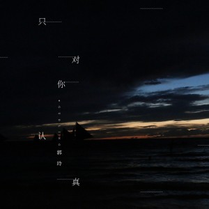 Listen to 只对你认真 (伴奏) song with lyrics from 郭玲