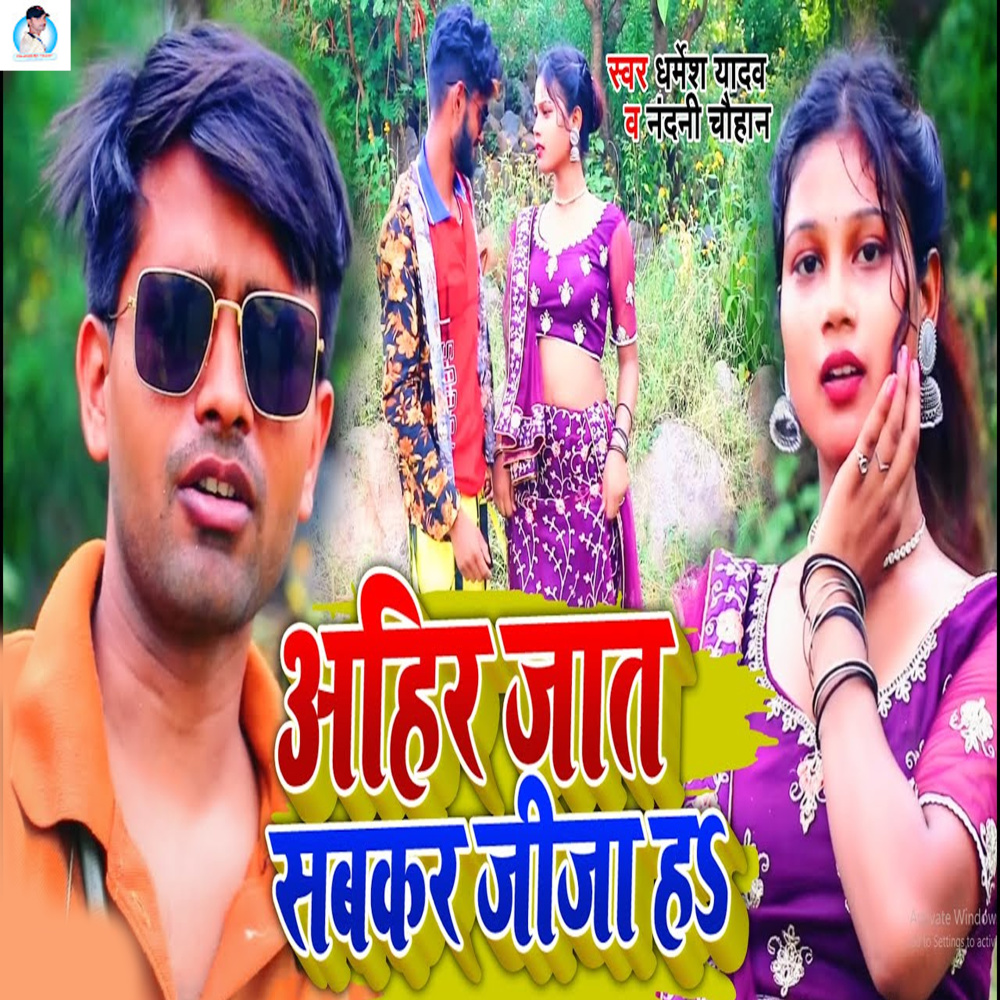 Ahir Jaat Sabkar Jija Ha