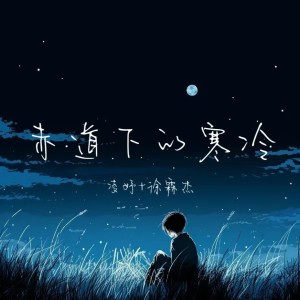 Album 赤道下的寒冷（DJ彭锐版） from 凌妤