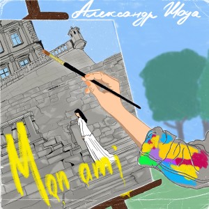 Dengarkan lagu Mon ami nyanyian Александр Шоуа dengan lirik