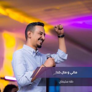 Dengarkan lagu مالي و مال كدا nyanyian طه سليمان dengan lirik