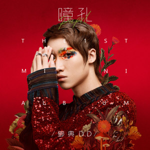 ดาวน์โหลดและฟังเพลง Freud พร้อมเนื้อเพลงจาก 邓典