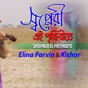 Listen to Shopneri Ei Prithibite song with lyrics from Elina Parvin
