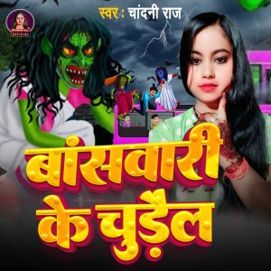 Listen to Baswari Ke Churain song with lyrics from Chandani Raj