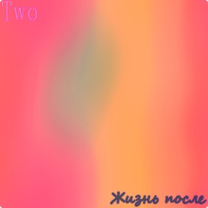 收聽Two的Жизнь после (Explicit)歌詞歌曲