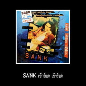 อัลบัม เข้าล็อค เข้าร็อก ศิลปิน แซ้งค์ ปฎิวัติ