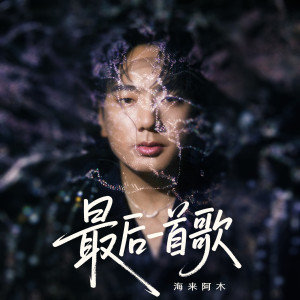 海來阿木的專輯最後一首歌