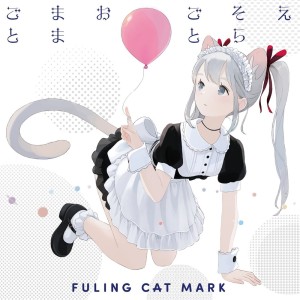 收聽Fuling cat mark的えそらごとおままごと歌詞歌曲