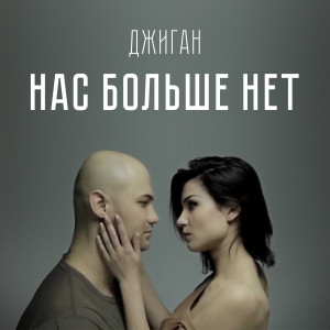 Listen to Нас больше нет song with lyrics from Джиган