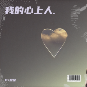 我的心上人. dari DJ尼保