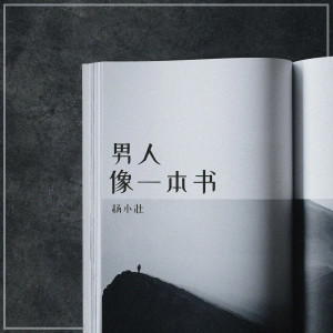 Album 男人像一本书 (1.3x加速版) oleh 杨小壮