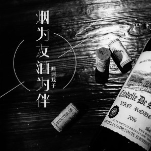 收聽畫詞戲子的煙為友酒為伴歌詞歌曲