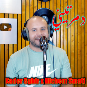 收聽Kader Sghir的Damertini歌詞歌曲