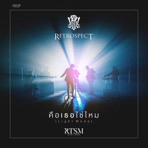 收聽Retrospect的คือเธอใช่ไหม歌詞歌曲