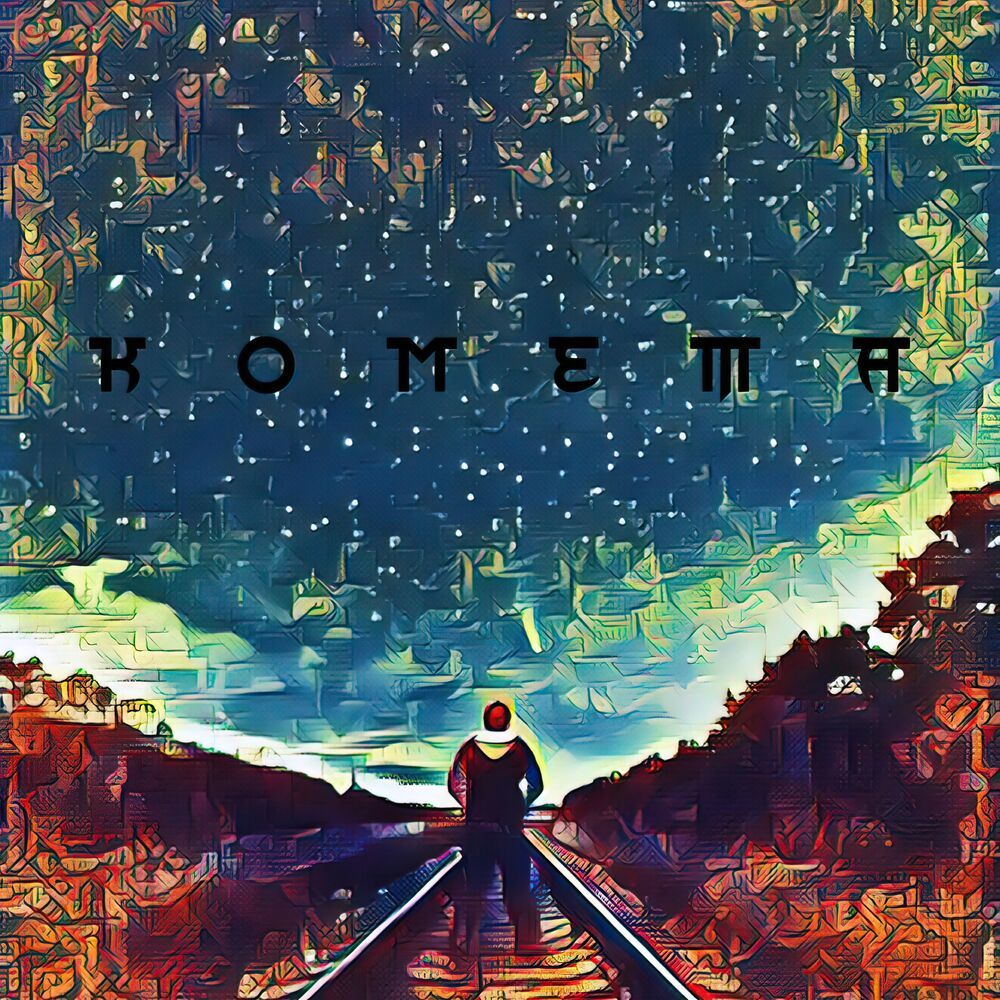 Комета (Explicit)