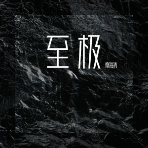 Album 至极 from 秦海清