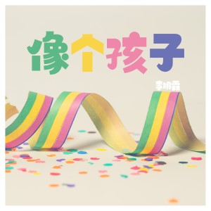 收聽李明霖的像個孩子歌詞歌曲