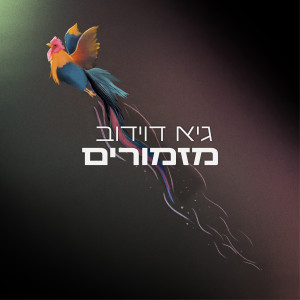 Album מזמורים from Guy Davidov