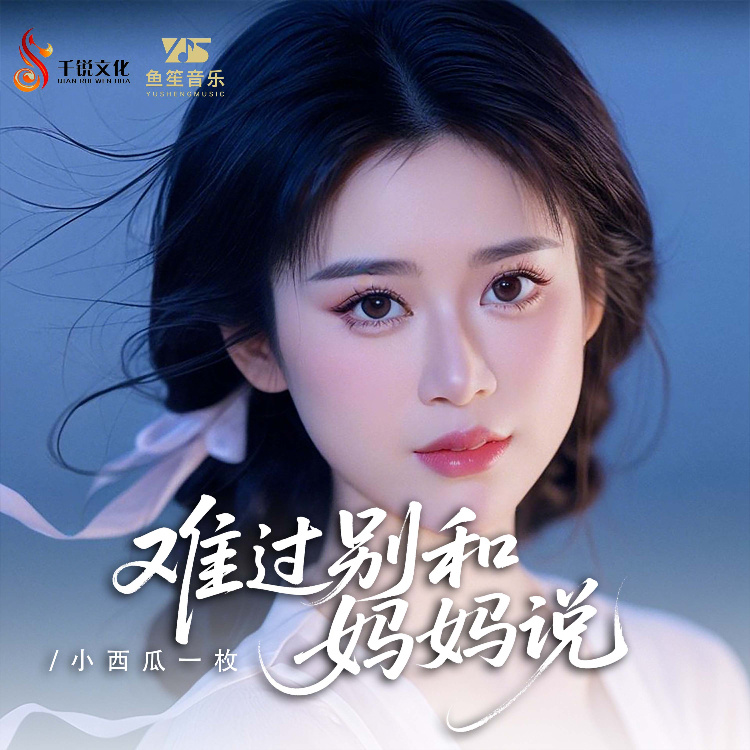难过别和妈妈说 (完整版)