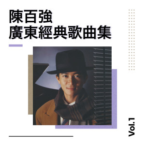 陳百強的專輯陳百強廣東經典歌曲集 Vol.1